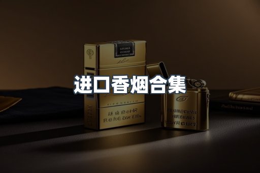 进口香烟合集
